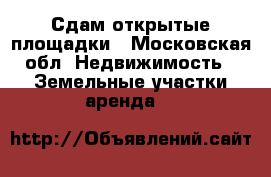Сдам открытые площадки - Московская обл. Недвижимость » Земельные участки аренда   
